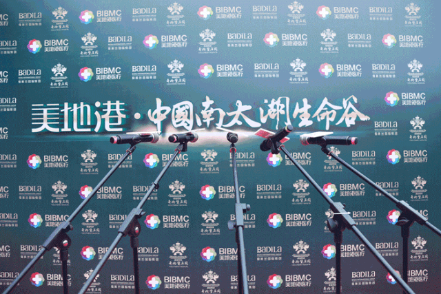 美地港•中国南太湖生命谷大健康共享平台财富品鉴会盛大启幕！