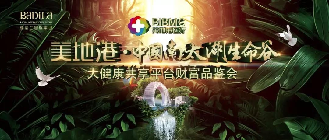 美地港•中国南太湖生命谷大健康共享平台财富品鉴会盛大启幕！