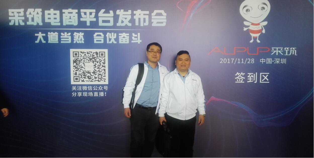 艾英科技受邀参加采筑”电商平台发布会