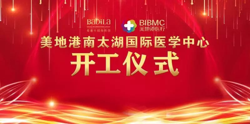 热烈庆祝美地港南太湖国际医学中心开工仪式圆满举行！