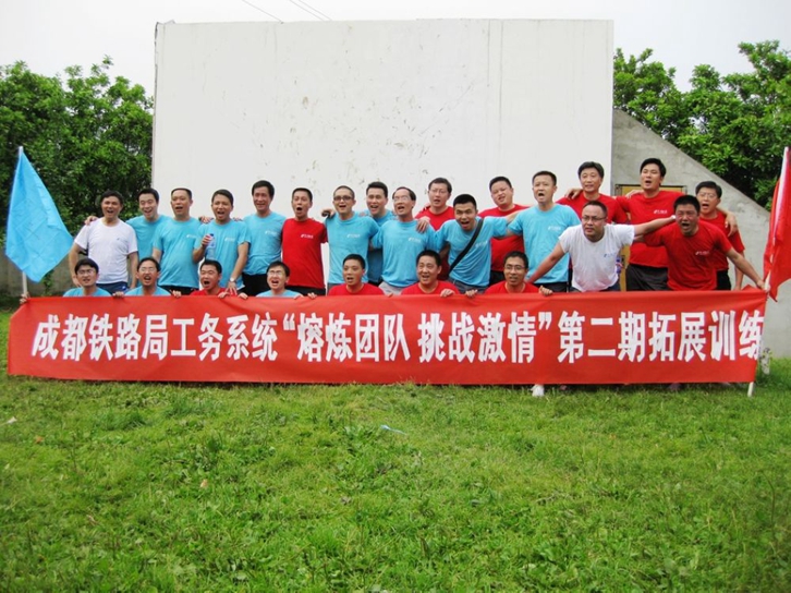 成都鐵路局工務系統“熔煉團隊 挑戰激情”第二期拓展訓練 成都鐵路局工務系統“熔煉團隊 挑戰激情”第二期拓展訓練