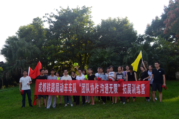 成都鐵路局動車車隊“團隊協作 溝通無限”拓展訓練營 成都鐵路局動車車隊“團隊協作 溝通無限”拓展訓練營