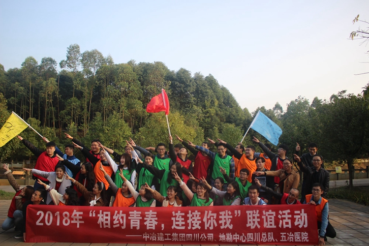 2018年“相约青春,连接你我”联谊拓展活动 2018年“相约青春,连接你我”联谊拓展活动