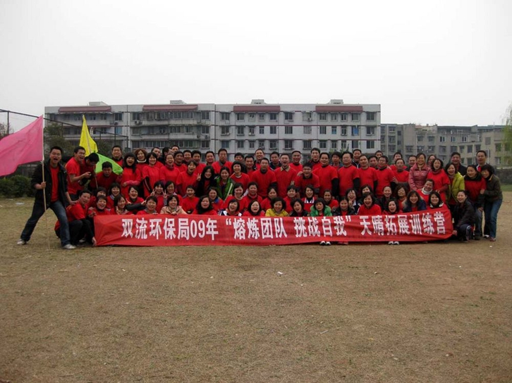 双流环保局09年“熔炼团队 挑战自我”天晴拓展训练营 双流环保局09年“熔炼团队 挑战自我”天晴拓展训练营