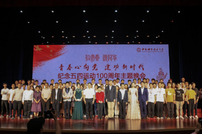 中国科学技术大学举办纪念五四运动100周年主题晚会等系列活动