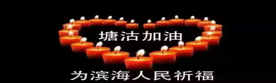 天津塘沽大爆炸，电旗人在行动
