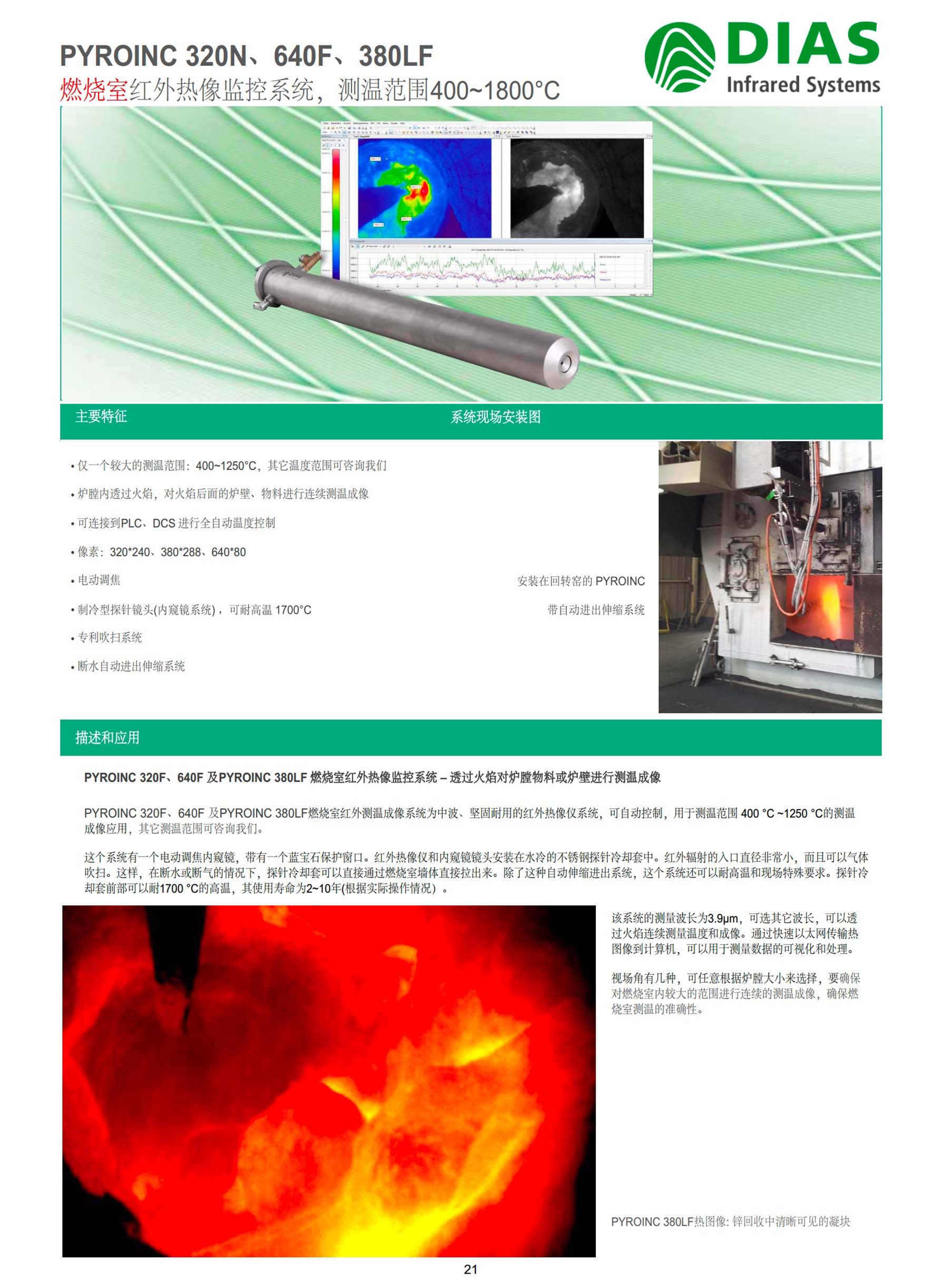德国DIAS燃烧室红外测温成像系统