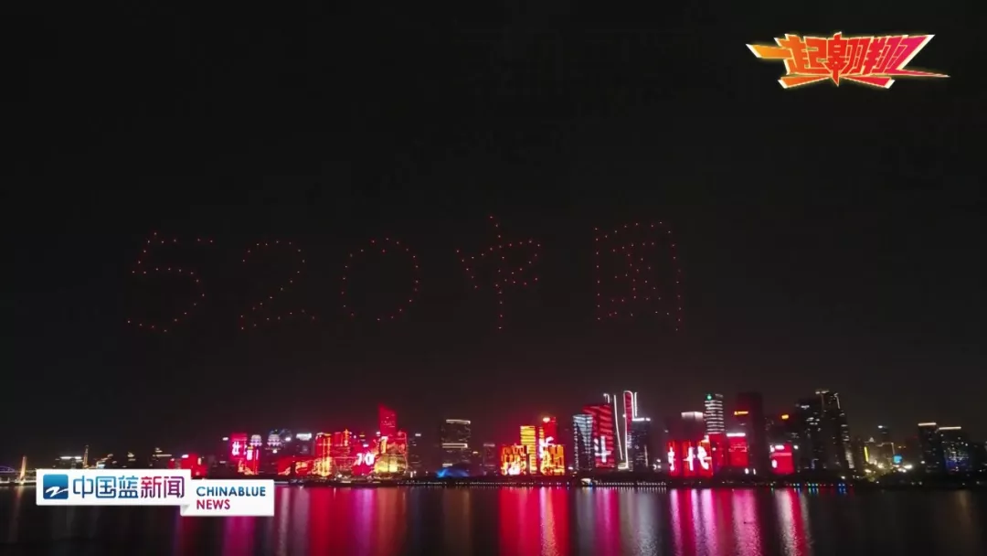 “一起翱翔”:若联科技150架无人机520之夜起飞钱塘江畔 “一起翱翔”:若联科技150架无人机520之夜起飞钱塘江畔