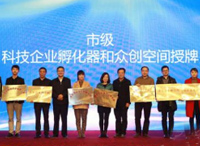 丰台区关于促进众创空间、科技企业孵化器发展的支持办法(试行)