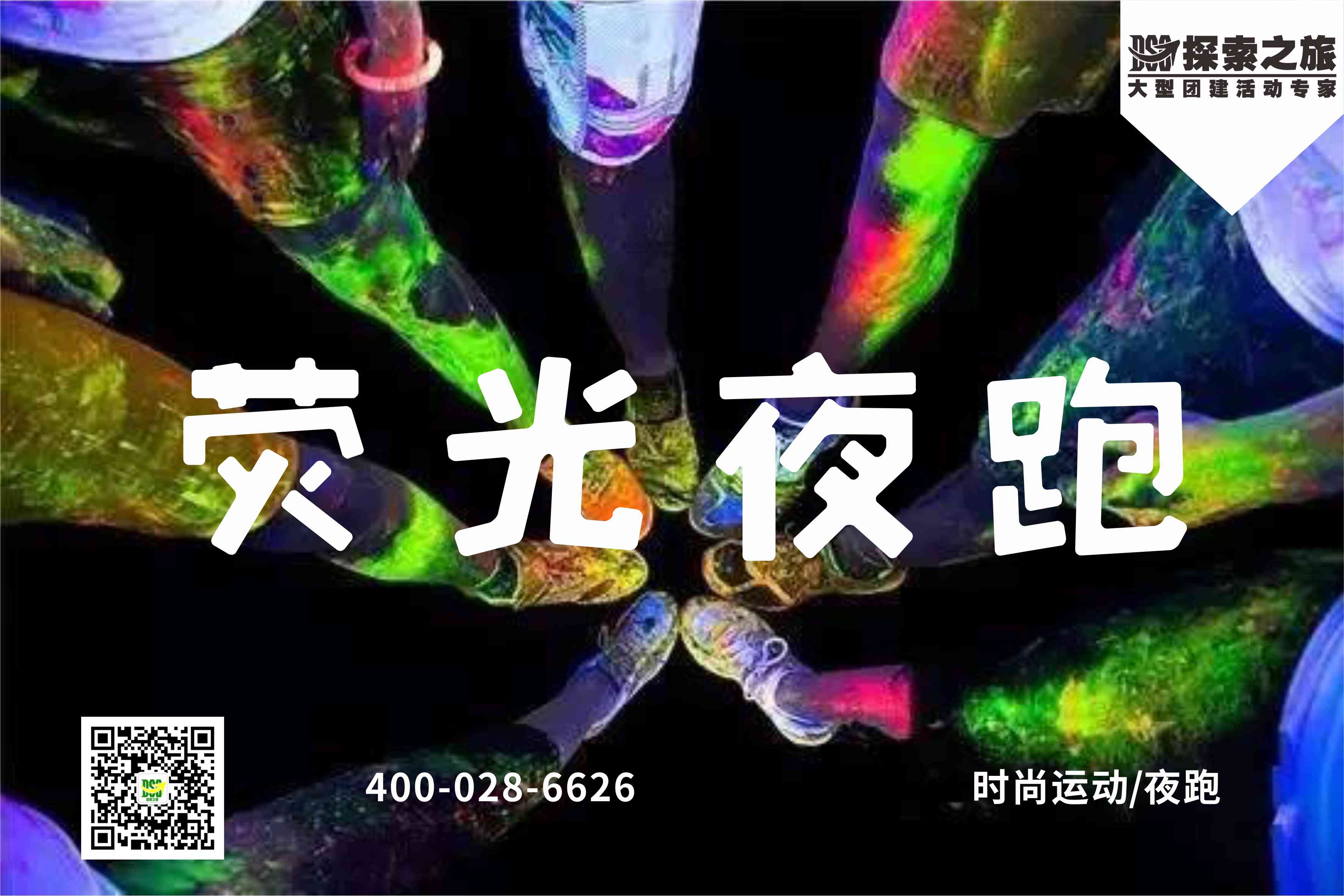 户外夜晚荧光跑|成都趣味马拉松 探索之旅