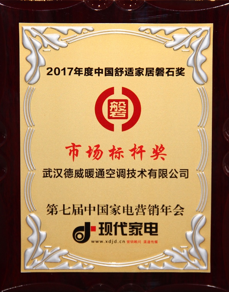 贺 |德威暖通斩获“2017年度中国舒适家居磐石奖市场标杆奖”