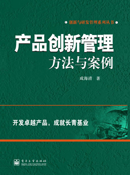 《产品创新管理——方法与案例》