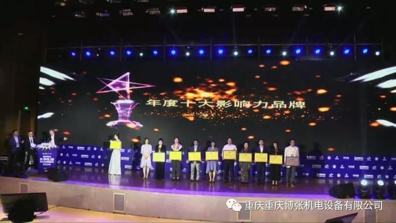 熱烈祝賀重慶博張榮獲第六屆中國.西部中小企業發展論壇“年度十大影響力品牌”獎 熱烈祝賀重慶博張榮獲第六屆中國.西部中小企業發展論壇“年度十大影響力品牌”獎