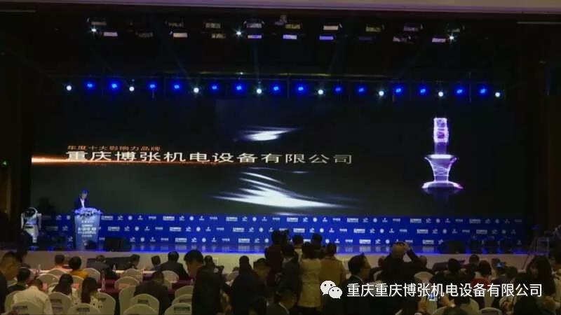 熱烈祝賀重慶博張榮獲第六屆中國.西部中小企業發展論壇“年度十大影響力品牌”獎 熱烈祝賀重慶博張榮獲第六屆中國.西部中小企業發展論壇“年度十大影響力品牌”獎