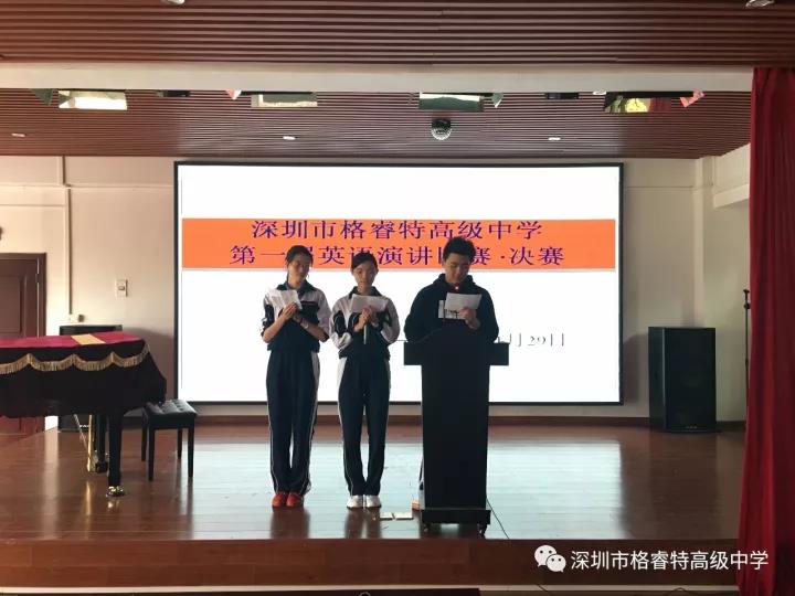 格睿特高级中学英语演讲比赛圆满成功 格睿特高级中学英语演讲比赛圆满成功
