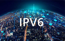 新一代互联网核心发展趋势，做时代的先行者，英迈思IPv6已全面完成部署！