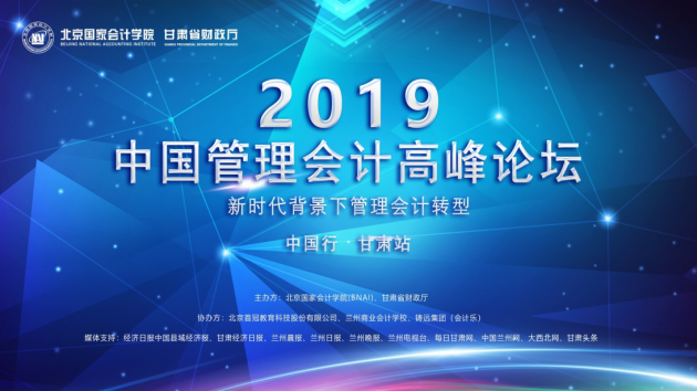 2019中国管理会计高峰论坛甘肃站隆重举行 2019中国管理会计高峰论坛甘肃站隆重举行