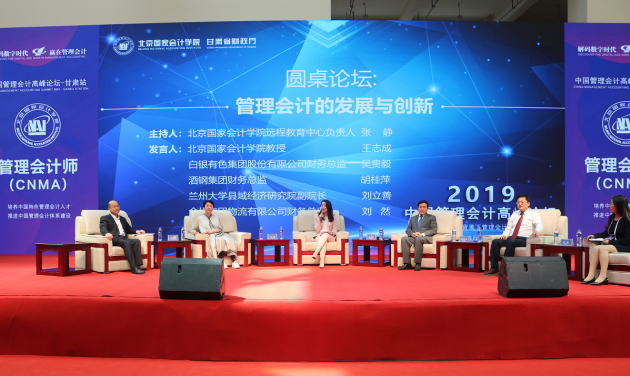 2019中国管理会计高峰论坛甘肃站隆重举行 2019中国管理会计高峰论坛甘肃站隆重举行