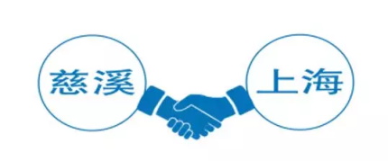 实践“长三角一体化国家发展战略”，慈溪（上海）科创飞地全面启动！