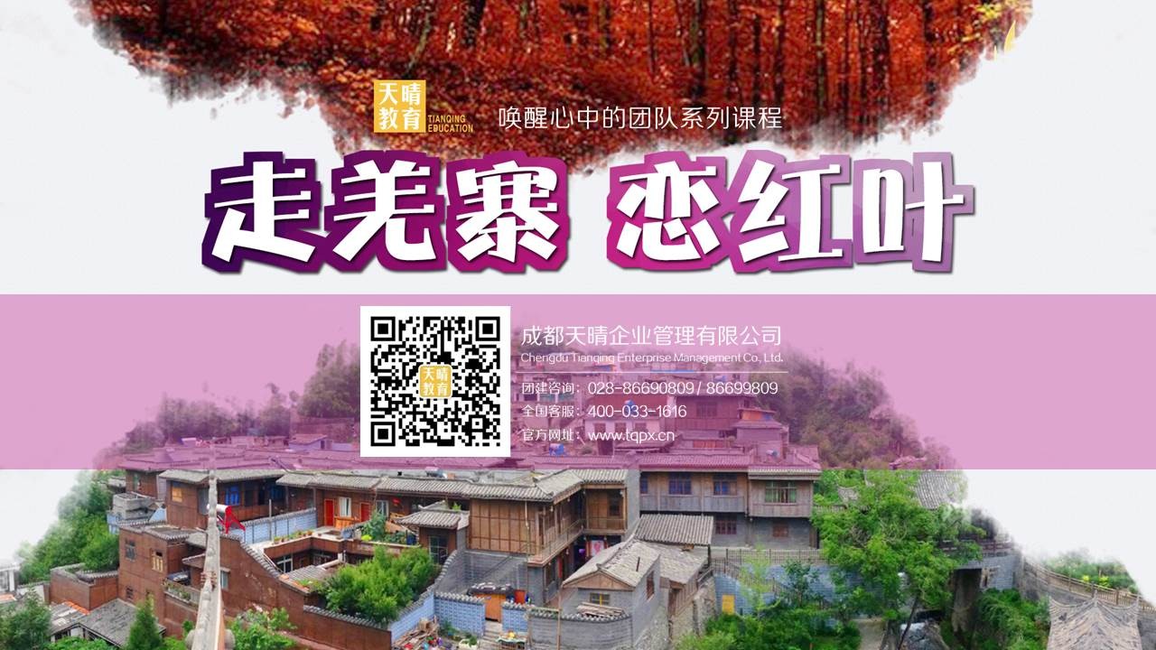 走羌寨,恋红叶 走羌寨,恋红叶