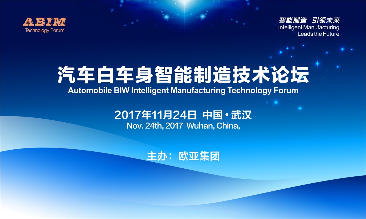 热烈庆祝欧亚集团 ——举办的《汽车白车身智能制造技术论坛》顺利召开