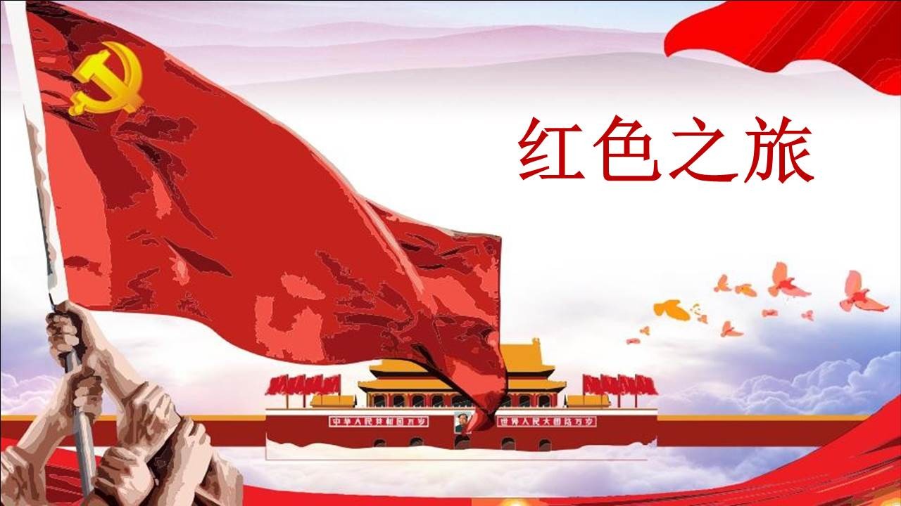 红色之旅 红色之旅