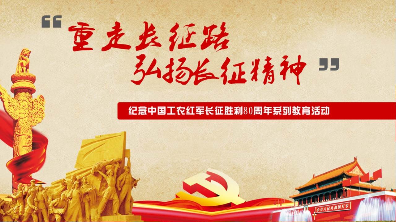 重走长征路,弘扬长征精神 重走长征路,弘扬长征精神