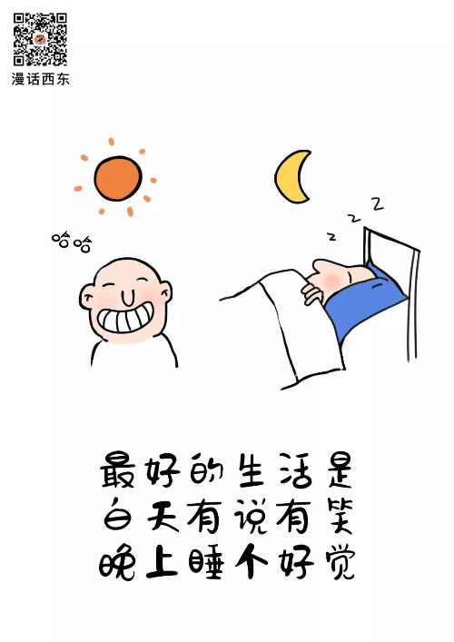 最好的生活无非是:白天有说有笑,晚上睡个好觉 最好的生活无非是:白天有说有笑,晚上睡个好觉
