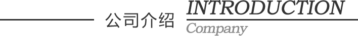 公司介绍
