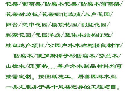 花架/葡萄架/防腐木花架2