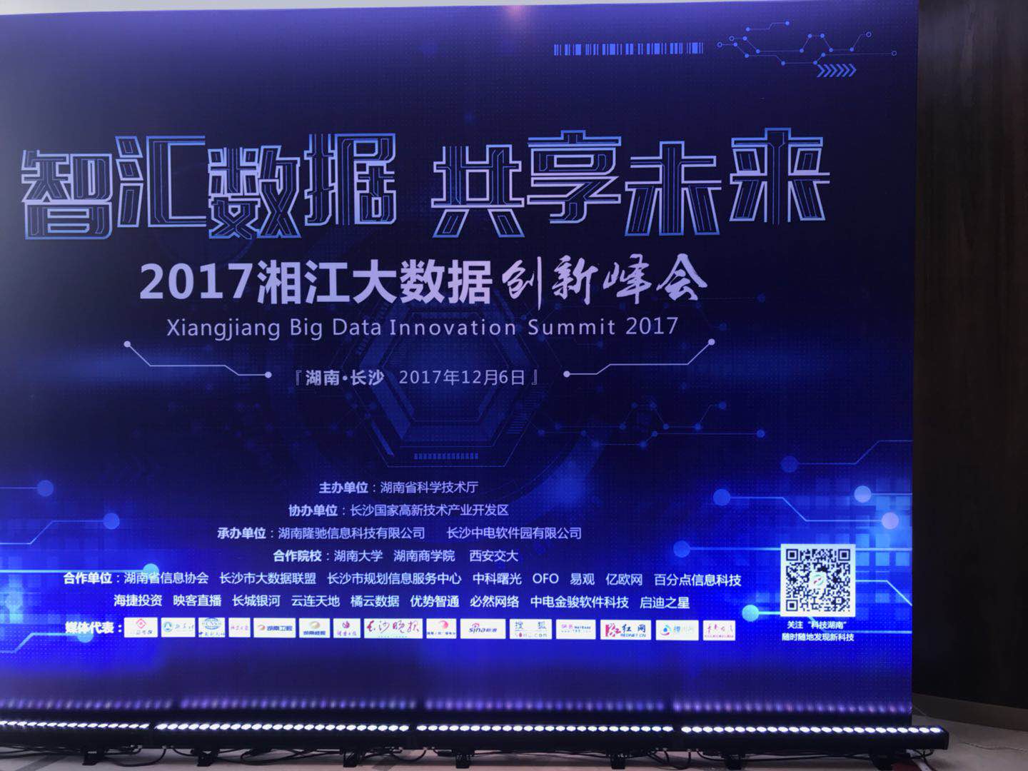 2017年第二届湘江大数据创新峰会在长沙举行