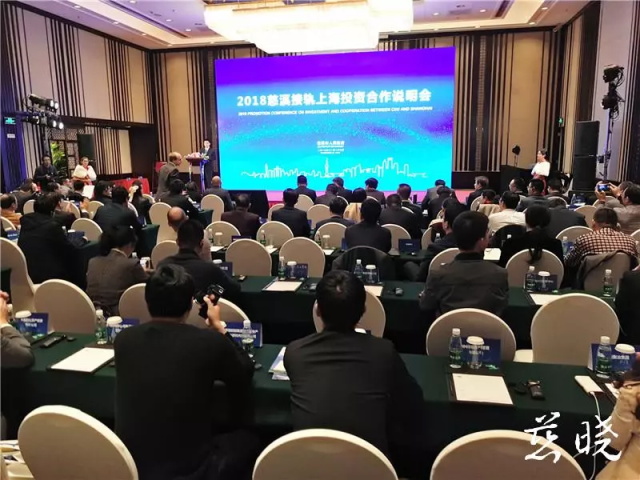 选择广阔未来——2018慈溪接轨上海投资合作说明会举行