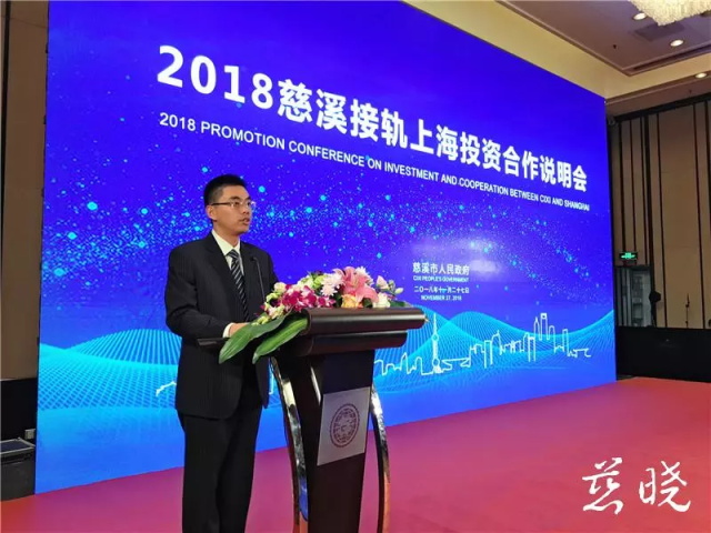 选择广阔未来——2018慈溪接轨上海投资合作说明会举行