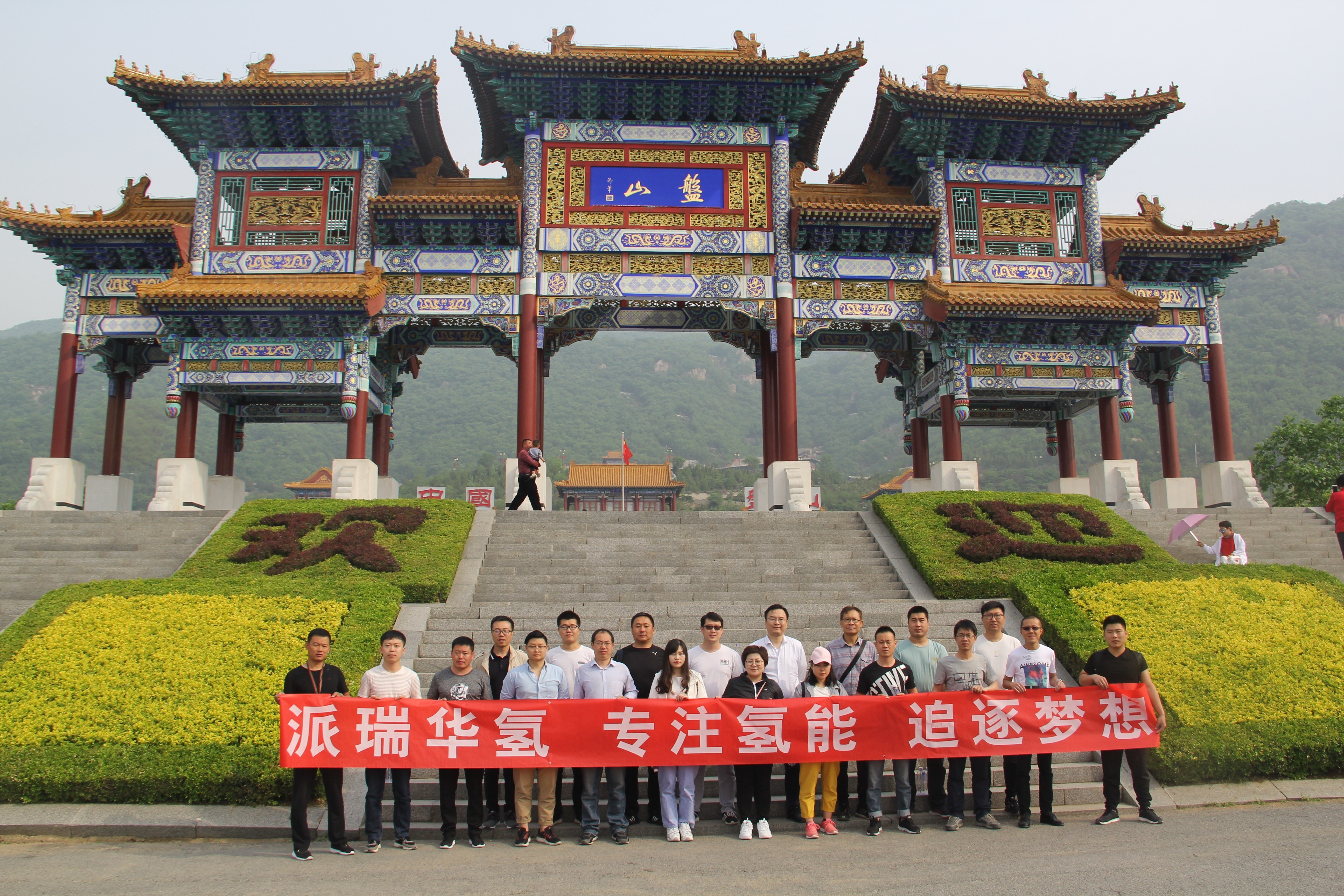 北京派瑞华氢能源公司团建之盘山游记