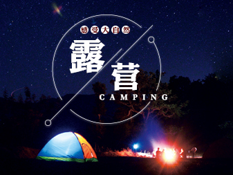 露营 露营