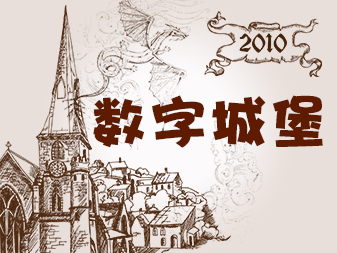 凝聚融合类拓展项目:数字城堡 凝聚融合类拓展项目:数字城堡