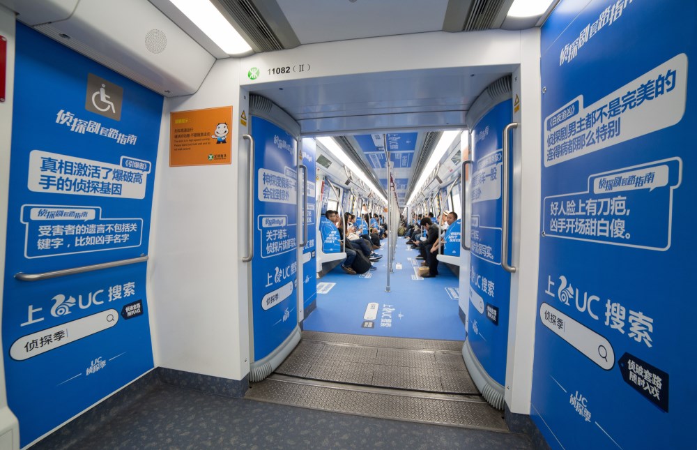 全球最大第三方浏览器于深圳地铁广告打造“侦探专列“