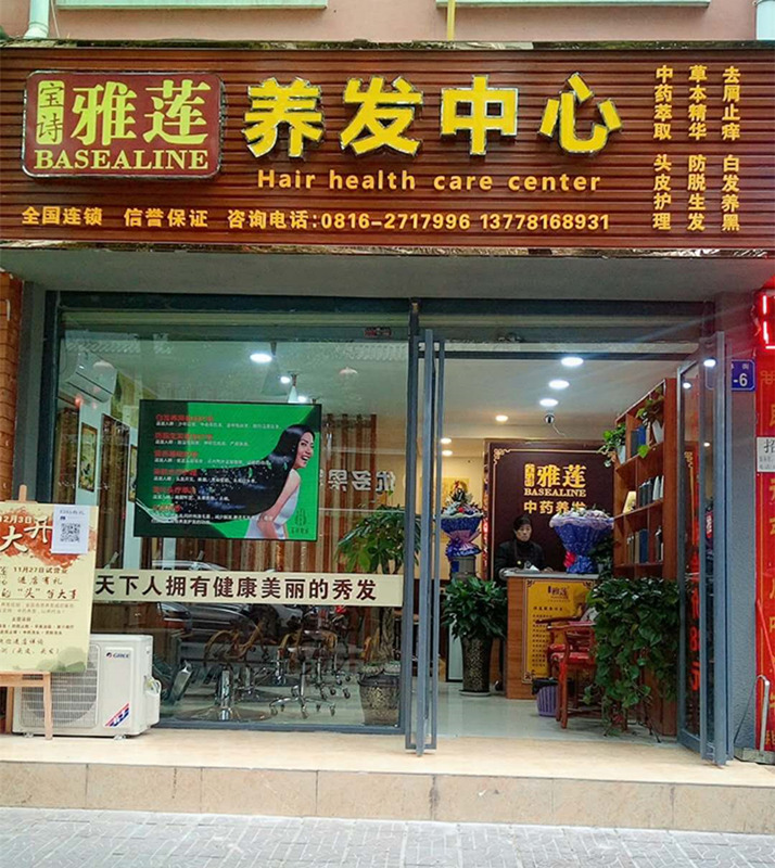 【新店开业】绵阳又开一家宝诗雅莲养发养生馆! 【新店开业】绵阳又开一家宝诗雅莲养发养生馆!