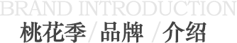 桃花季 桃花季
