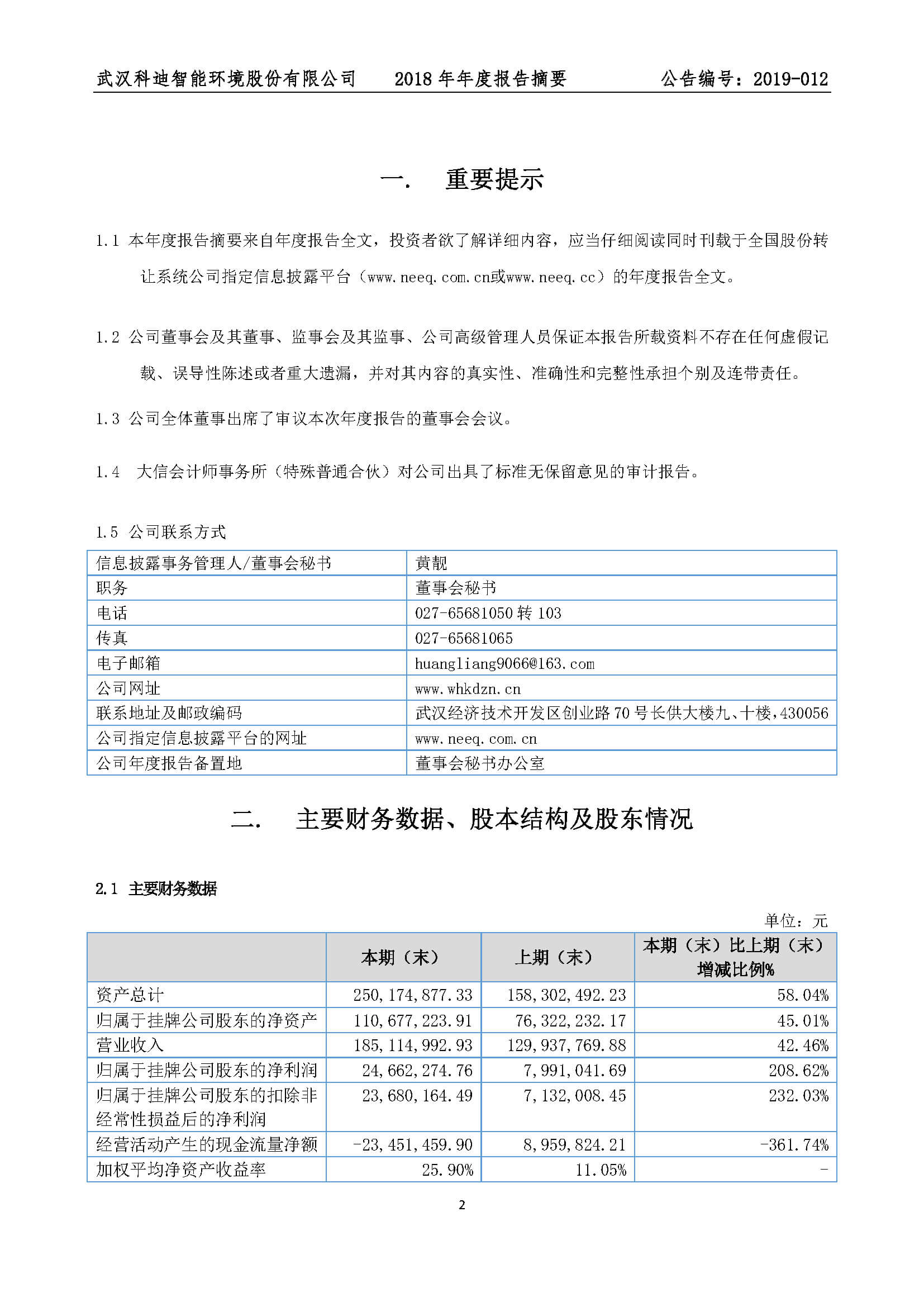 2019-011-科迪智能-2018年年度报告摘要