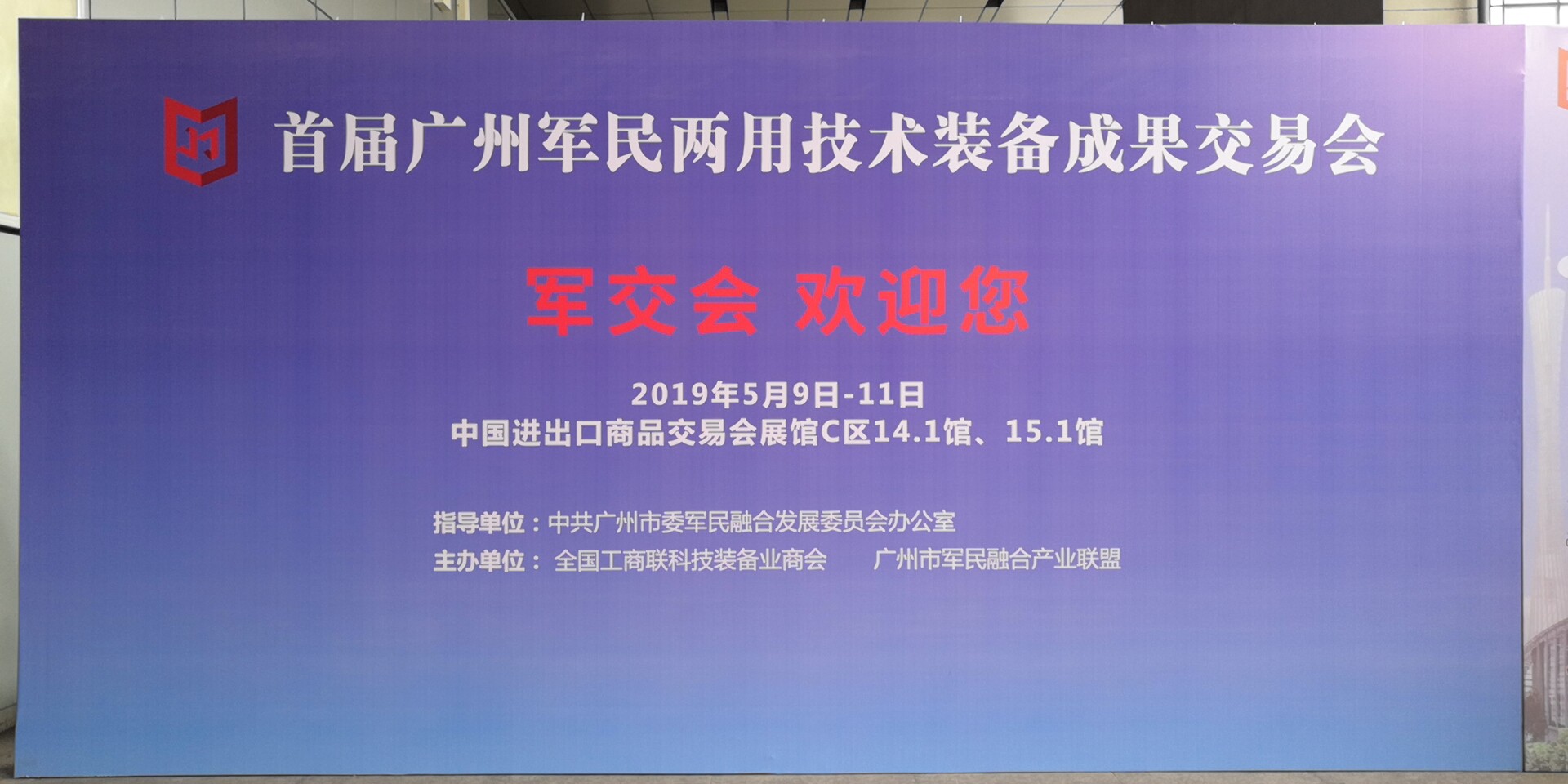 首届广州军民两用技术装备成果交易会开幕啦 首届广州军民两用技术装备成果交易会开幕啦