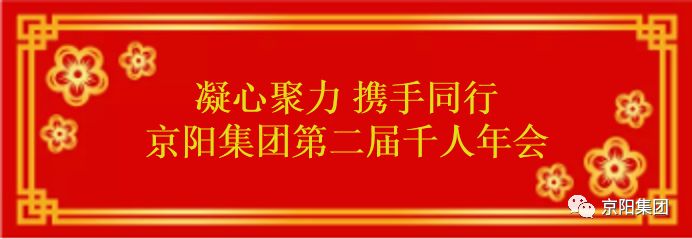 2019年京阳集团千人年会在京盛大举行 2019年京阳集团千人年会在京盛大举行
