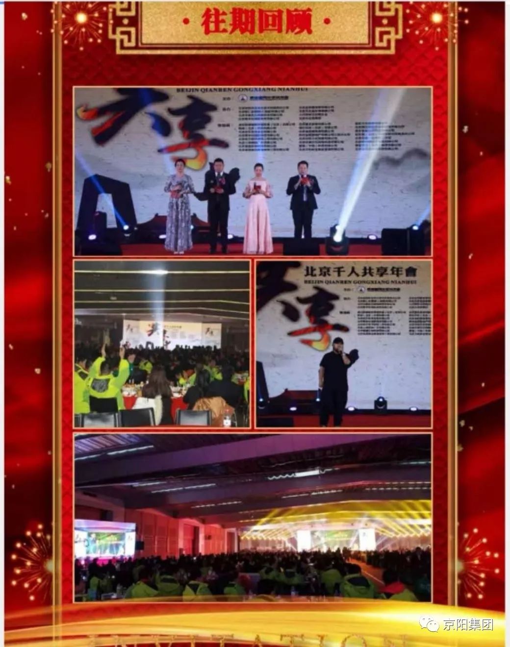 2019年京阳集团千人年会在京盛大举行 2019年京阳集团千人年会在京盛大举行