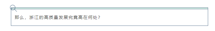 浙江高质量发展高在哪里？