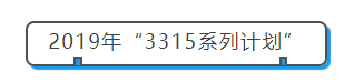 邀全球人才——宁波2019年“3315系列计划”发布