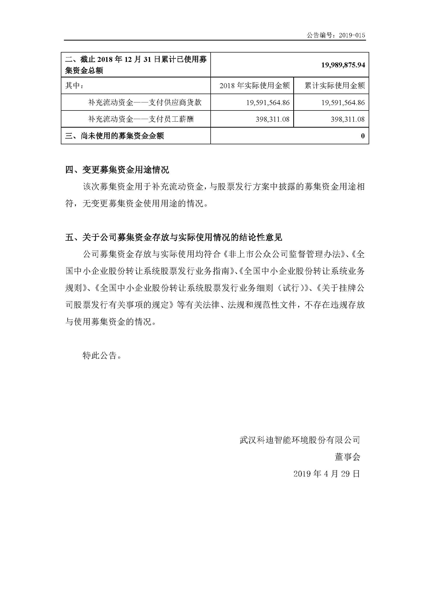 2019-015-科迪智能-2018年度募集资金存放与使用情况的专项报告