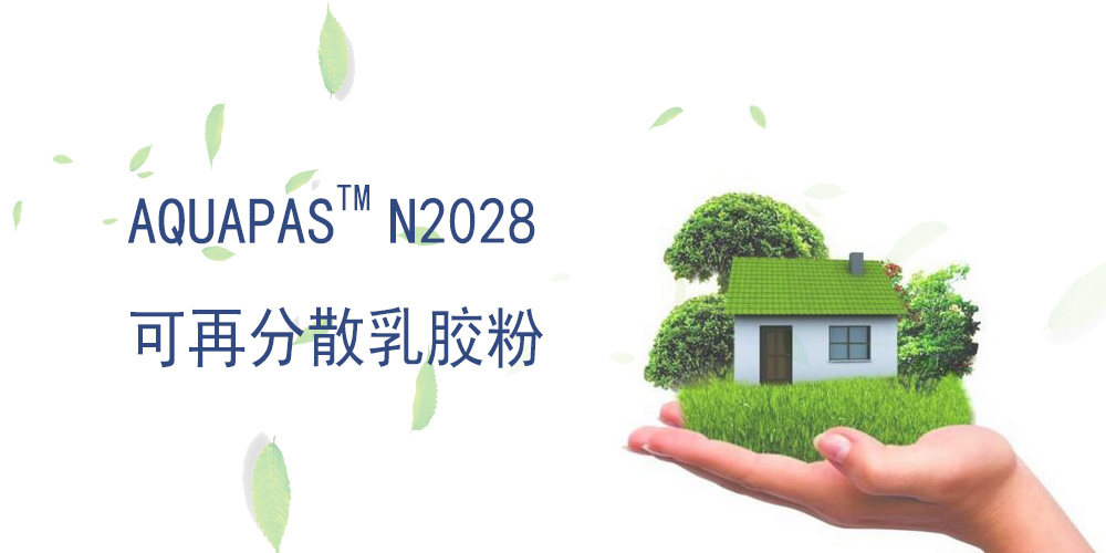 可再分散乳胶粉 AQUAPAS N2028 美国亚什兰 