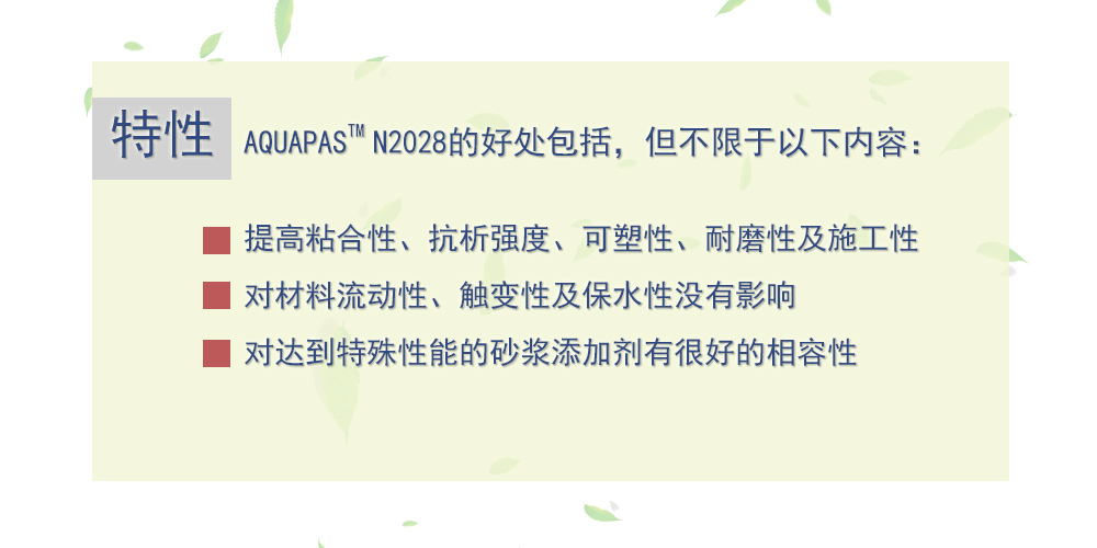 可再分散乳胶粉 AQUAPAS N2028 美国亚什兰 