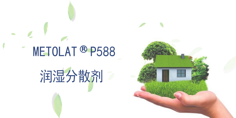 润湿分散剂 METOLAT P588 德国明凌