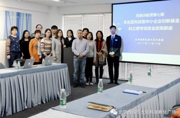 “创意训练营”孵化器第七期《丰台区科技型中小企业创新基金、科三费专项资金政策解读》活动成功举办
